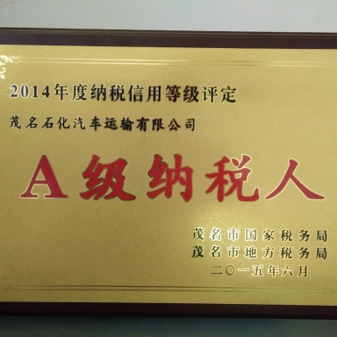 2014年A級納稅人稱號